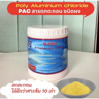 โพลีอลูมิเนียมคลอไรด์ 30% สารเร่งตกตะกอน ปรับสภาพน้ำใส แก้ปัญหาน้ำขุ่นชนิดผง ขนาด 500 กรัม