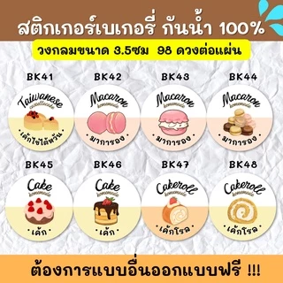 🔥สติกเกอร์กันน้ำ 100%💦 สติกเกอร์ฉลากสินค้าสำเร็จรูป สติกเกอร์รสชาติ สติ๊กเกอร์ขนม สติกเกอร์เบเกอรี BK001