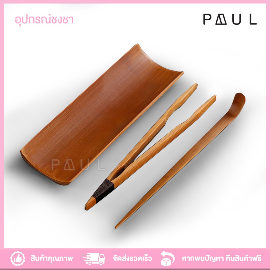 อุปกรณ์ชงชาจีน PAUL 🍵ไม้คีบ ช้อนตัก ถาดรอง เช็ท 3ชิ้น ไม้เขี่ย ที่พักใบชา ใช้สำหรับการชงน้ำชา