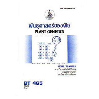 หนังสือเรียน ม ราม BT465 (BIT4605) 50159 พันธุศาสตร์ของพืช ตำราราม หนังสือ หนังสือรามคำแหง