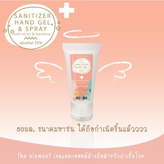 แอลกอฮอล์ The element sanitizer hand gel 50ml