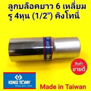 KINGTONY ลูกบล็อค(ยาว) ลูกบล็อก ลูกบ๊อก คิงโทนี่ 6เหลี่ยม 4หุน (1/2") (เบอร์ 20-32mm.)อย่างดี  คุ้มราคา (made in Taiwan