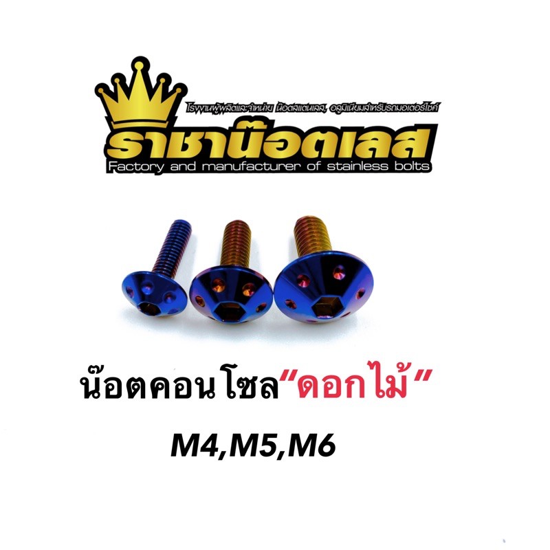 น๊อตคอนโซล หมวกรู(ดอกไม้ )สีไทเท M4,M5,M6