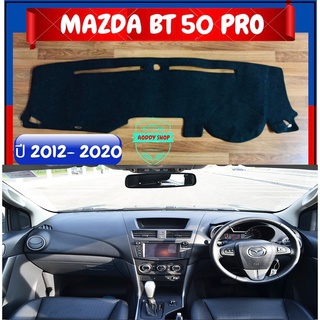 พรมปูคอนโซลหน้ารถ สีดำ มาสด้า บีที 50 โปร MAZDA BT-50 PRO ปี 2012-2020 พรมคอนโซล พรม BT50