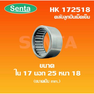 HK172518 ตลับลูกปืนเม็ดเข็ม แบริ่งเม็ดเข็ม needle ขนาด ใน17 นอก25 หนา18 ( NEEDLE ROLLER BEARINGS )