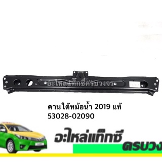 คานใต้หม้อน้ำ ALTIS ปี 2019 TOYOTA NO.53028-02090