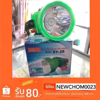 ไฟฉายคาดหน้าผาก ตรา สามยิ้ม LED  SY-26 👍ดำนำ้ได้  (พร้อมจอดิจิตอล )