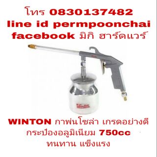 WINTON กาพ่นโซล่า กระป๋องอลูมิเนียมอย่างดี ขนาด 750cc