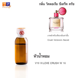 หัวน้ำหอม V19 : VI.LOVE CRUSH W 16  (เทียบกลิ่น เกรดพรีเมี่ยม) ปริมาณ 25กรัม