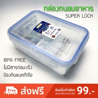 กล่อง SUPER LOCK เข้าไมโครเวฟได้