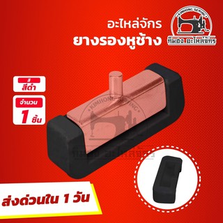 ยางรองหูช้าง สำหรับจักรอุตสาหกรรม วัสดุแข็งแรง ทนทาน