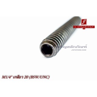 น็อตตัวหนอนดำแข็ง 1/4"x1.1/4" เกลียว 20 (BSW/UNC)