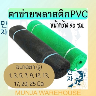 ตาข่ายพลาสติก ตะแกรงพลาสติก ตาข่ายPVC ตาข่ายพีวีซี ตาข่ายล้อมรั้ว ที่กั้นล้อมรั้ว กรีนเนท ขนาด 0.9 x 30 เมตร