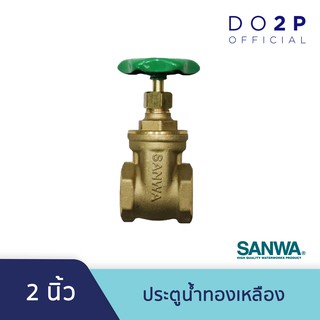 ประตูน้ำ 2 นิ้ว ซันวา SANWA Gate Valve 2”