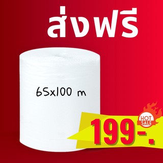 บับเบิ้ล 65 x 100 เมตร Air bubble แอร์บับเบิ้ล พลาสติกกันกระแทก ส่งฟรี (สั่งได้ไม่จำกัดจำนวน)