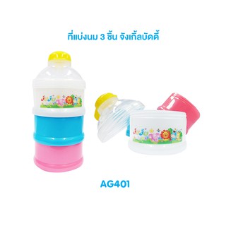 📢SALE❗JuJu AG401 ที่แบ่งนม 3 ชั้น จังเกิ้ลบัดดี้