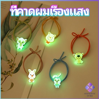 MahaThai ยางรัดผมเรืองแสง ที่ผูกผมลายการ์ตูน  เครื่องประดับ Hair ring