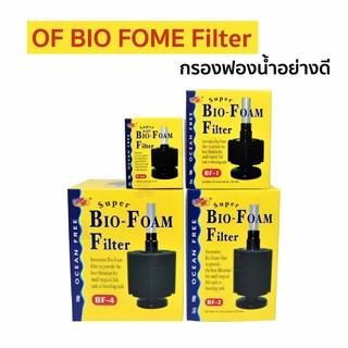 OF BIO FOME Filter ( กรองฟองน้ำอย่างดี ใช้ต่อกับปั๊มลม ช่วยกรองให้น้ำใส ยืดระยะการถ่ายน้ำ )