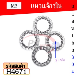 แหวนจักรใน แหวนกันคลาย สแตนเลส 304 Internal Toothed Lock Washer SUS304 M3-10 (ราคาต่อ20ตัว)