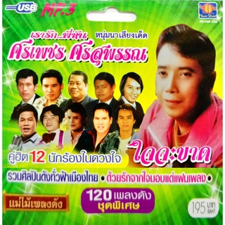 [ CD-MP3 , USB-MP3 ] ศรเพชร ศรสุพรรณ คู่ฮิต 12 นักร้องในดวงใจ 120 เพลง ( 1 CD )