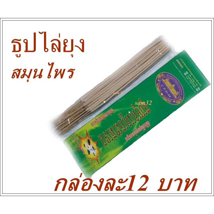 ธูปไล่ยุงสมุนไพร กลิ่นสมุนไพร