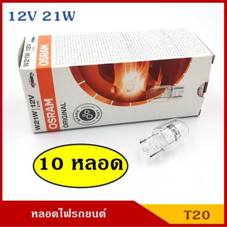 OSRAM หลอดไฟ T20 12V 21W 21/5W 21Wส้ม หลอดเสียบ หลอดไฟรถยนต์ หลอดไฟเลี้ยว ไฟถอย ราคา (10หลอด) กล่องละ