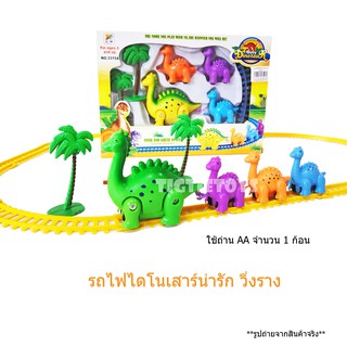 ขบวนรถไฟไดโนเสาร์น่ารักวิ่งบนรางHappy Dinosaur