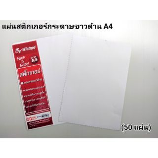 สติกเกอร์กระดาษ A4 ขาวด้าน