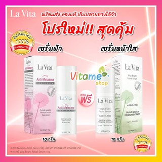 [♥️ มีโปร ส่งฟรี มีแถม ] La Vita Anti Melasma Spot Serum Lavita ทาฝ้า กระ 10g แถม Bright serum 10g Lavitta La vitta