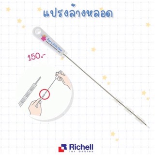 Richell แปรงล้างหลอด LO Straw Brush