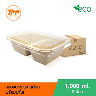 กล่องอาหารชานอ้อย 1,000ml. 2 ช่อง พร้อมฝาใส (ยกลัง 250 ชุด จำกัดการซื้อ 1 ลังต่อ 1 ออเดอร์เท่านั้น!)