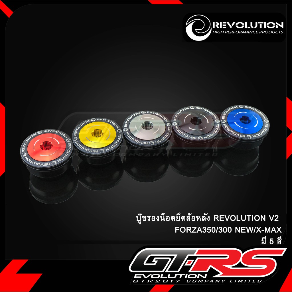 บู๊ชรองน็อตยึดล้อหลัง REVOLUTION V2 FORZA350/300 NEW/X-MAX
