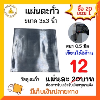 ราคาถูก แผ่นตะกั่ว 0.5 มิล ขนาด 3x3นิ้ว เขียนได้2ด้าน ซื้อ 20 แถม 1แผ่น(ขายแยกแผ่น)