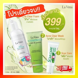 Set จบสูตรสิว ส่งฟรี!! LaVitta Acne Set La vita Acne Foam 30g + Acne mask 25g มาร์คสิว + Scar care 9g Lavita ของแท้