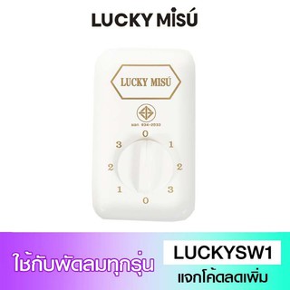 สวิทพัดลมเพดาน ลัคกี้ มิตซู Lucky misu