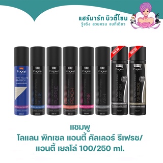 แชมพู โลแลน พิกเซล แอนตี้ คัลเลอร์ รีเฟรช/ แอนตี้ เยลโล่ Lolane Pixxel Color Refresh/ Anti Yellow Shampoo 100/250 ml.