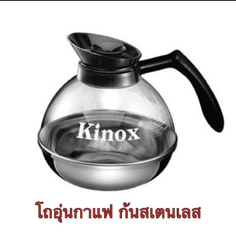 150349014 โถกาแฟ ก้นสเตนเลส Kinox