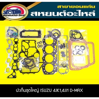 ประเก็นชุด isuzu 4JK1,4JJ1 D-MAX COM 2500,3000 ปี2005-2011 ดีแม็กซ์