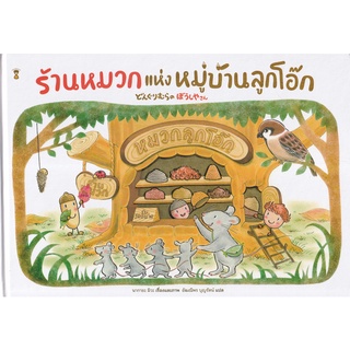 Se-ed (ซีเอ็ด) : หนังสือ ร้านหมวกแห่งหมู่บ้านลูกโอ๊ก (ปกแข็ง)