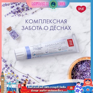 SPLAT PROFESSIONAL ยาสีฟัน สูตรลาเวนเดอร์ แบรนด์  สแปลท  จากรัสเซีย (SPLAT PROFESSIONAL LAVENDERSEPT TOOTHPASTE) 100 ML.