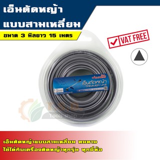 เอ็นตัดหญ้า แบบสามเหลี่ยม 3.0 มิล (สีเทา)