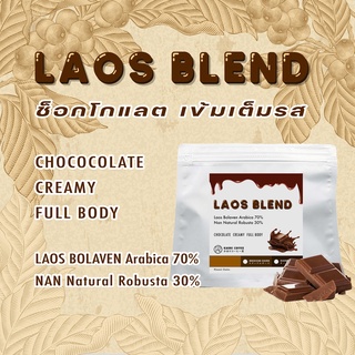 Kaori Coffee เมล็ดกาแฟคั่ว Laos Blend (Laos Bolaven Arabica, Nan Natural Robusta) ช็อกโกแลต เข้มรส