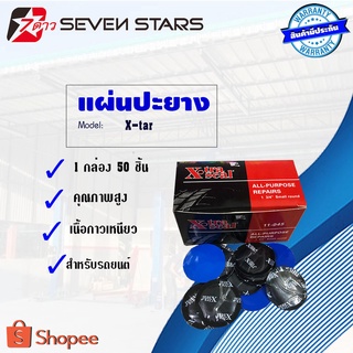 1 กล่อง 50 แผ่นปะยาง X-tra seal ขนาด 42mm.