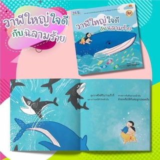 หนังสือนิทาน วาฬใหญ่ใจดี กับ ฉลามร้าย