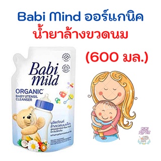 Babi Mild ผลิตภัณฑ์ น้ำยา ล้างขวดนมเด็ก เบบี้มายด์ ถุงเติม รีฟิล 600 มล  ถุง Organic Baby Utensil Cleanser