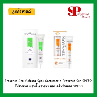 บอกลาปัญหาฝ้า กระ Provamed Anti Melasma Spot Corrector + Provamed Sun SPF50 โปรวาเมด แอนตี้เมลาสมา และ ครีมกันแดดSPF50