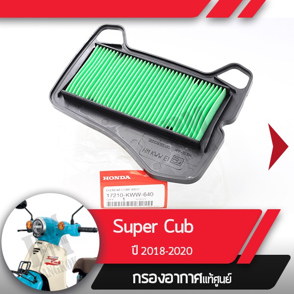 กรองอากาศแท้ศูนย์ Supercub ปี2018-2020 ledไฟหน้ากลม  อะไหล่แท้มอไซ อะไหล่แท้ฮอนด้า