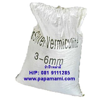 (1กระสอบx100ลิตร) papamami เวอร์มิคูไลท์ Vermiculite วัสดุปลูกพืชคุณภาพสูง กระบองเพชร แคคตัส ไฮโดรโปนิกส์ รักษาความชื้น