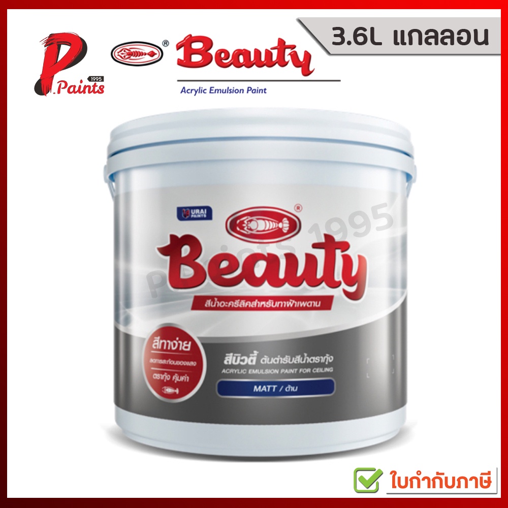 [3.6L แกลลอน] สีทาบ้าน สีทาฝ้า สีทาเพดาน สีทาห้อง สีตรากุ้ง BEAUTY Acrylic no. C-460 / C-400