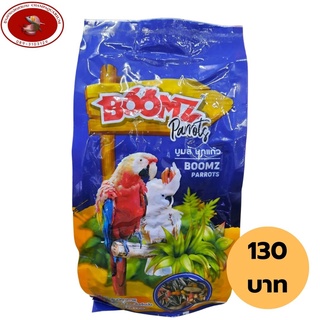 อาหารนกแก้ว Boomz parrots น้ำหนัก1 กิโลกรัม